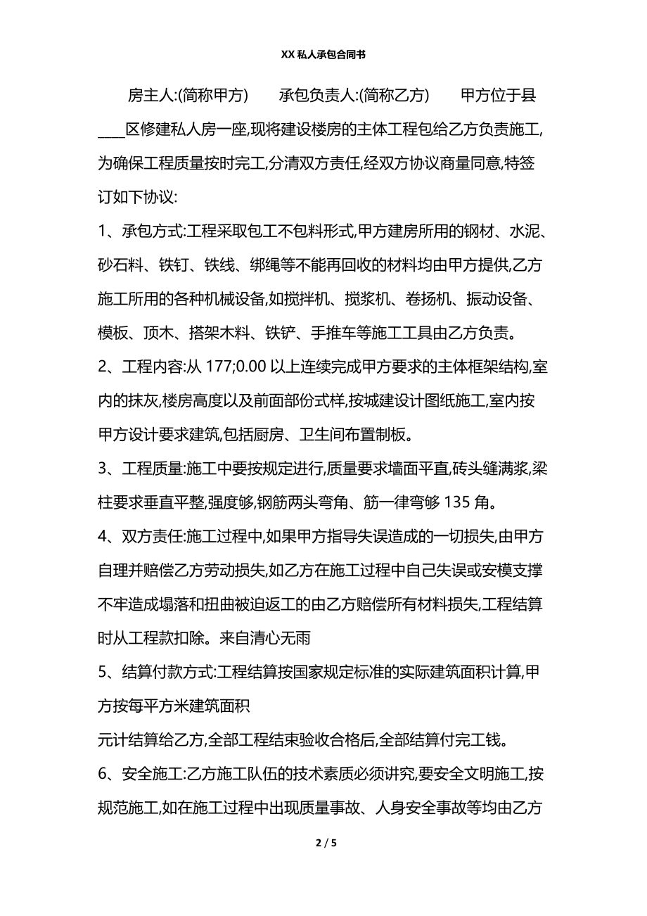 XX私人承包合同书.docx_第2页