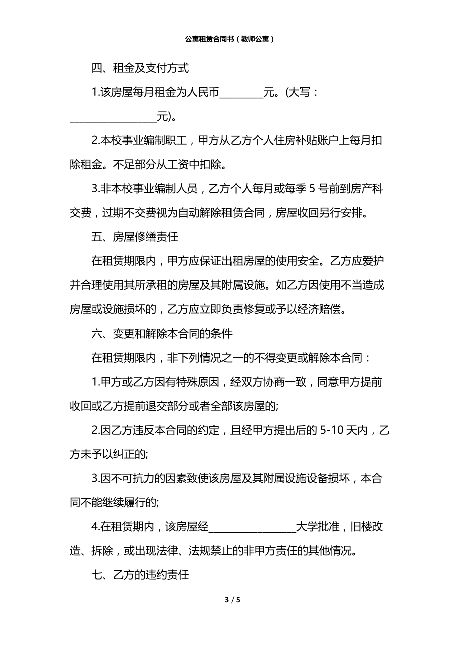 公寓租赁合同书（教师公寓）.docx_第3页