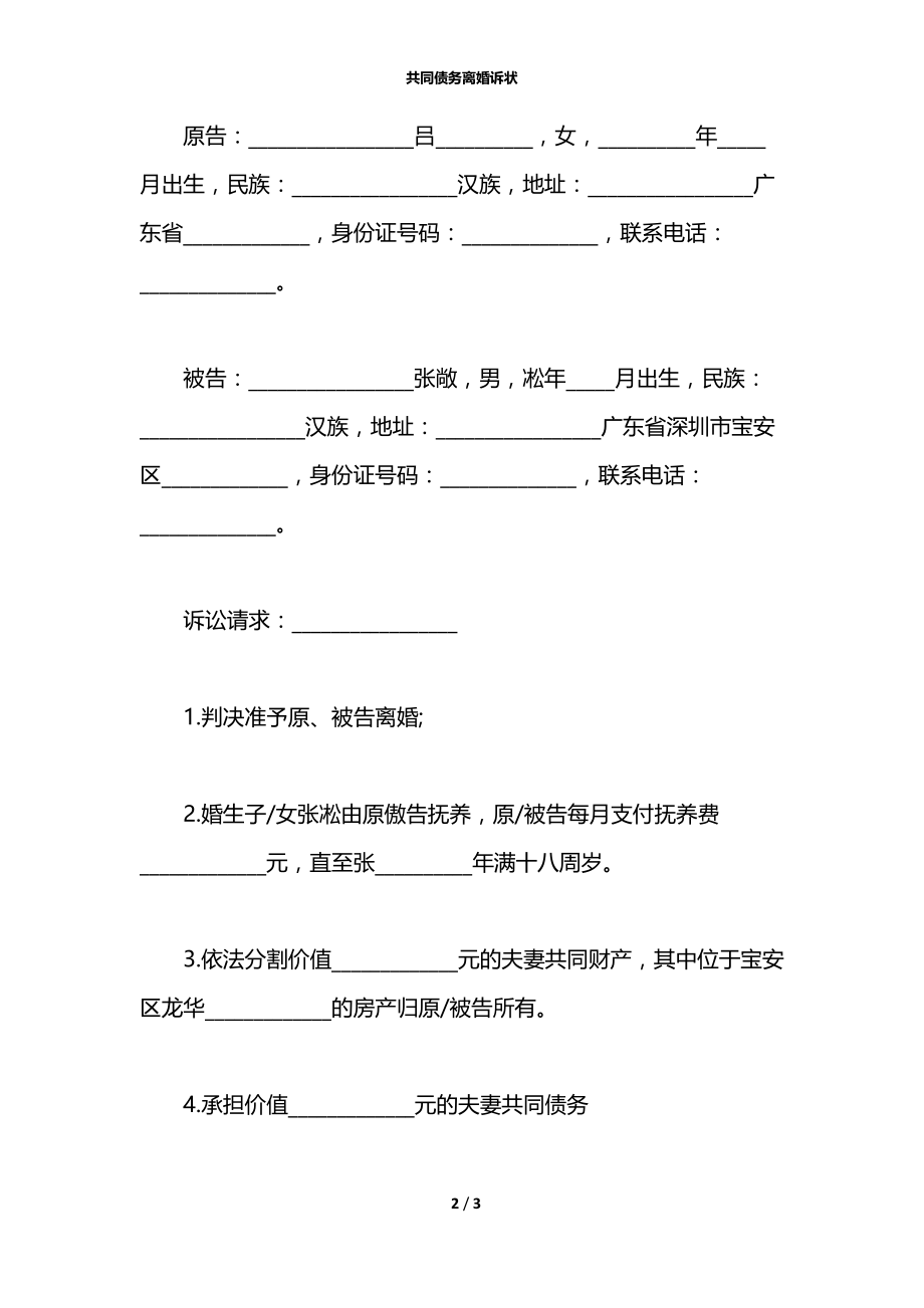 共同债务离婚诉状.docx_第2页