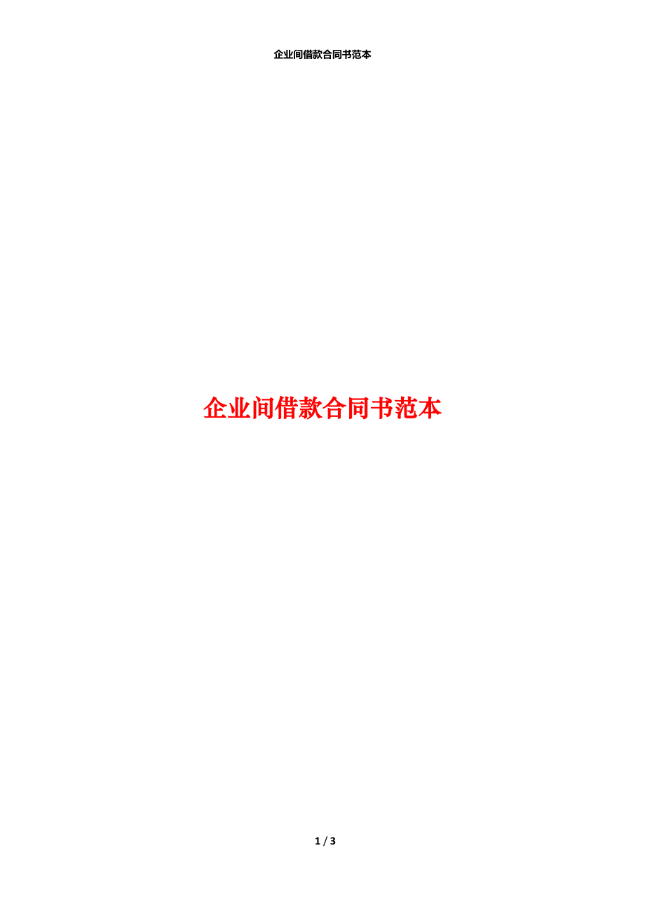 企业间借款合同书范本_1.docx_第1页