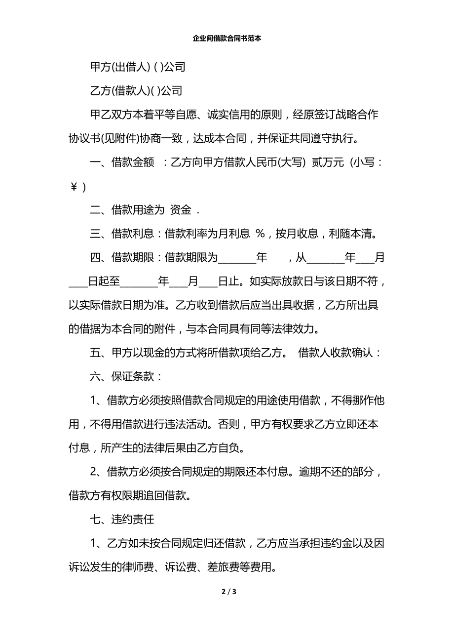 企业间借款合同书范本_1.docx_第2页