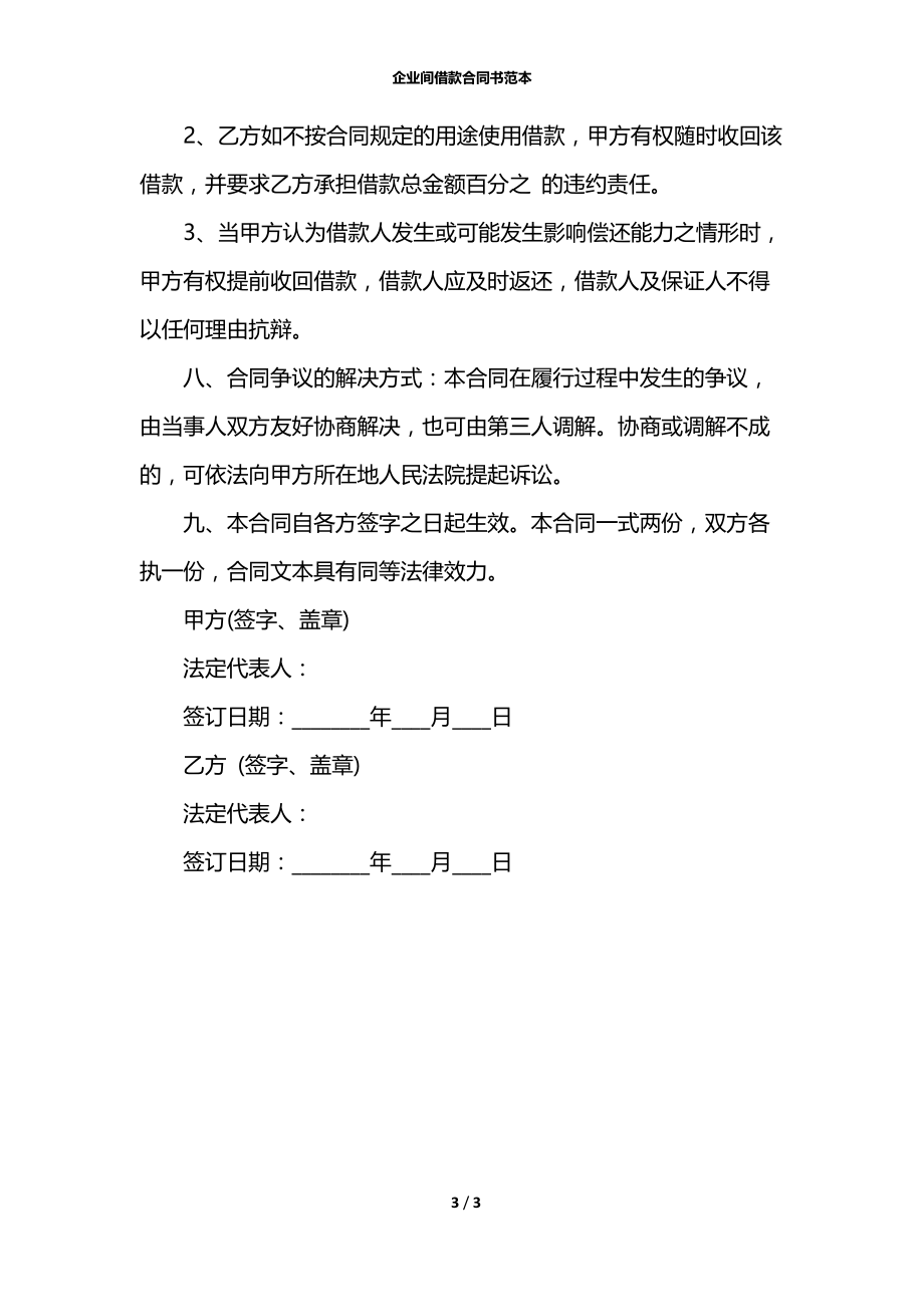 企业间借款合同书范本_1.docx_第3页