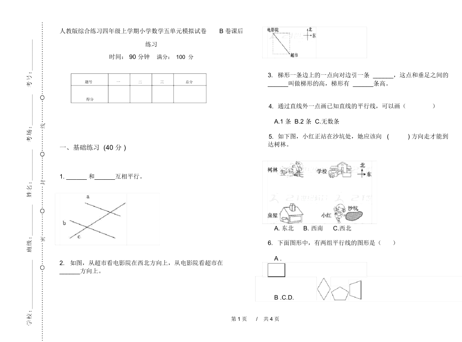 人教版综合练习四年级上学期小学数学五单元模拟试卷B卷课后练习.docx_第1页