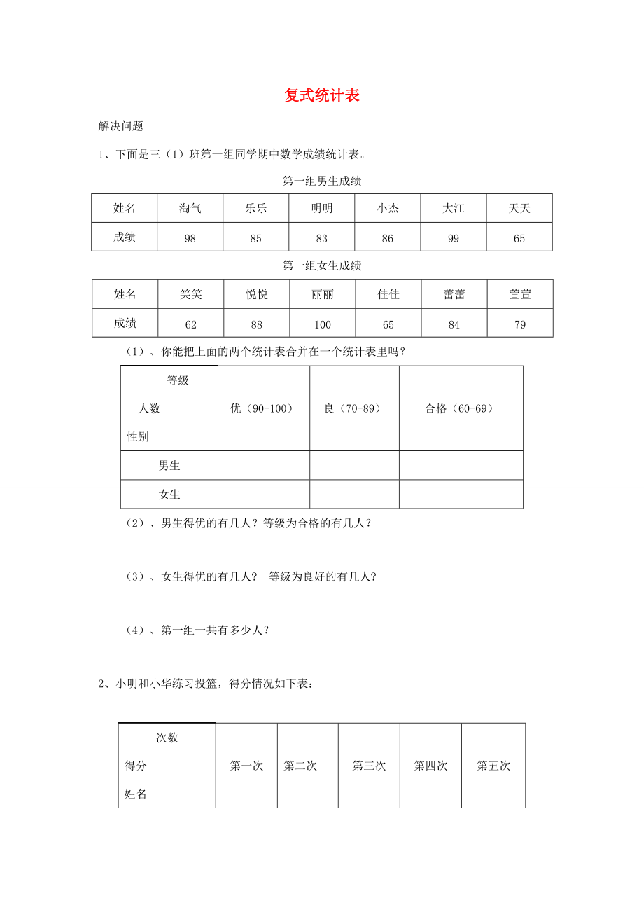 三年级数学下册 3《复式统计表》习题（无答案） 新人教版 试题.docx_第1页