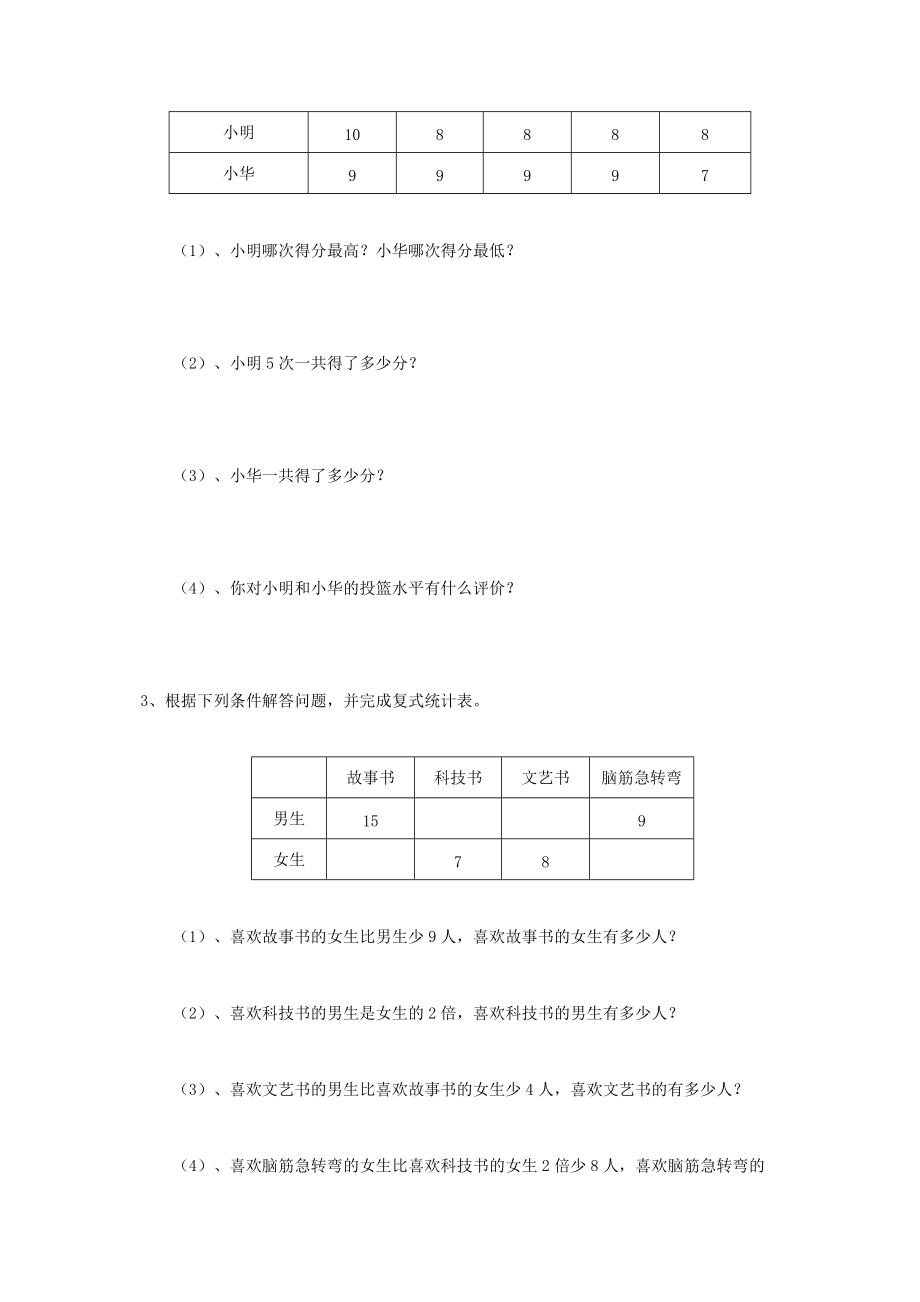 三年级数学下册 3《复式统计表》习题（无答案） 新人教版 试题.docx_第2页