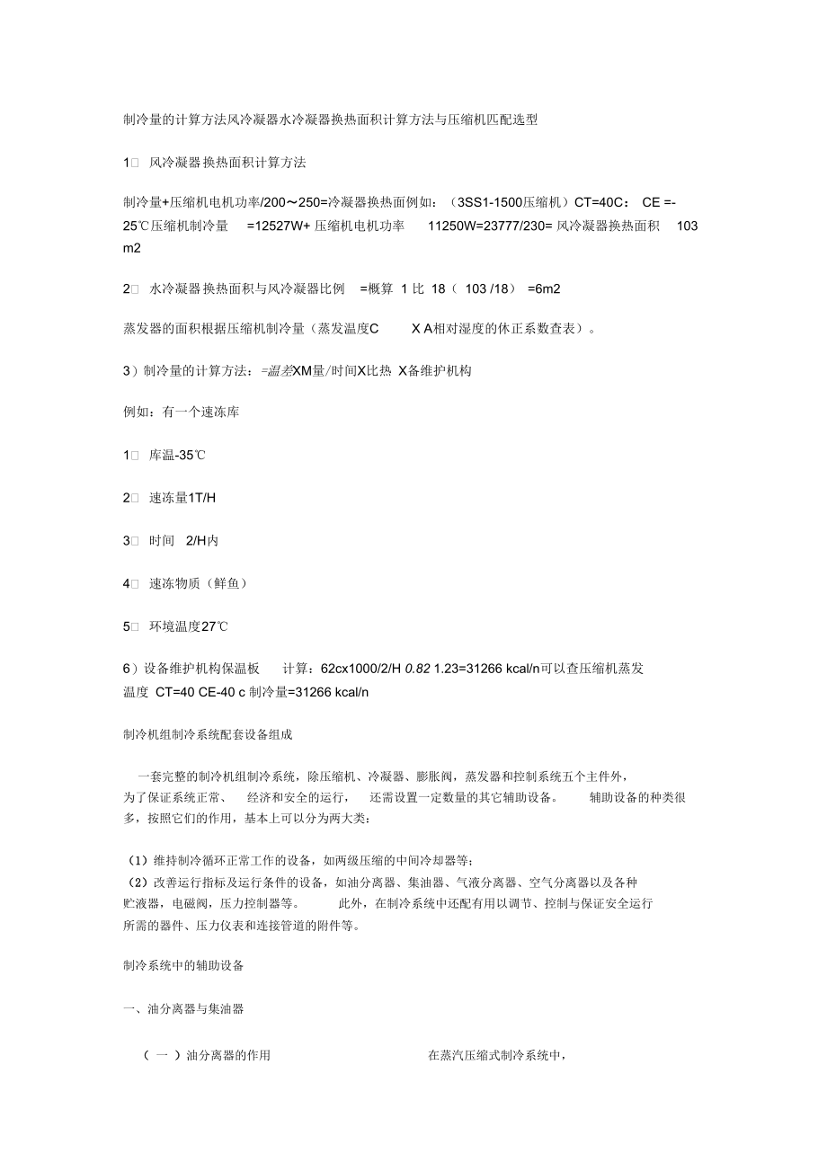 制冷量的计算方法风冷凝器水冷凝器换热面积计算方法与压缩机匹配选型.docx_第1页