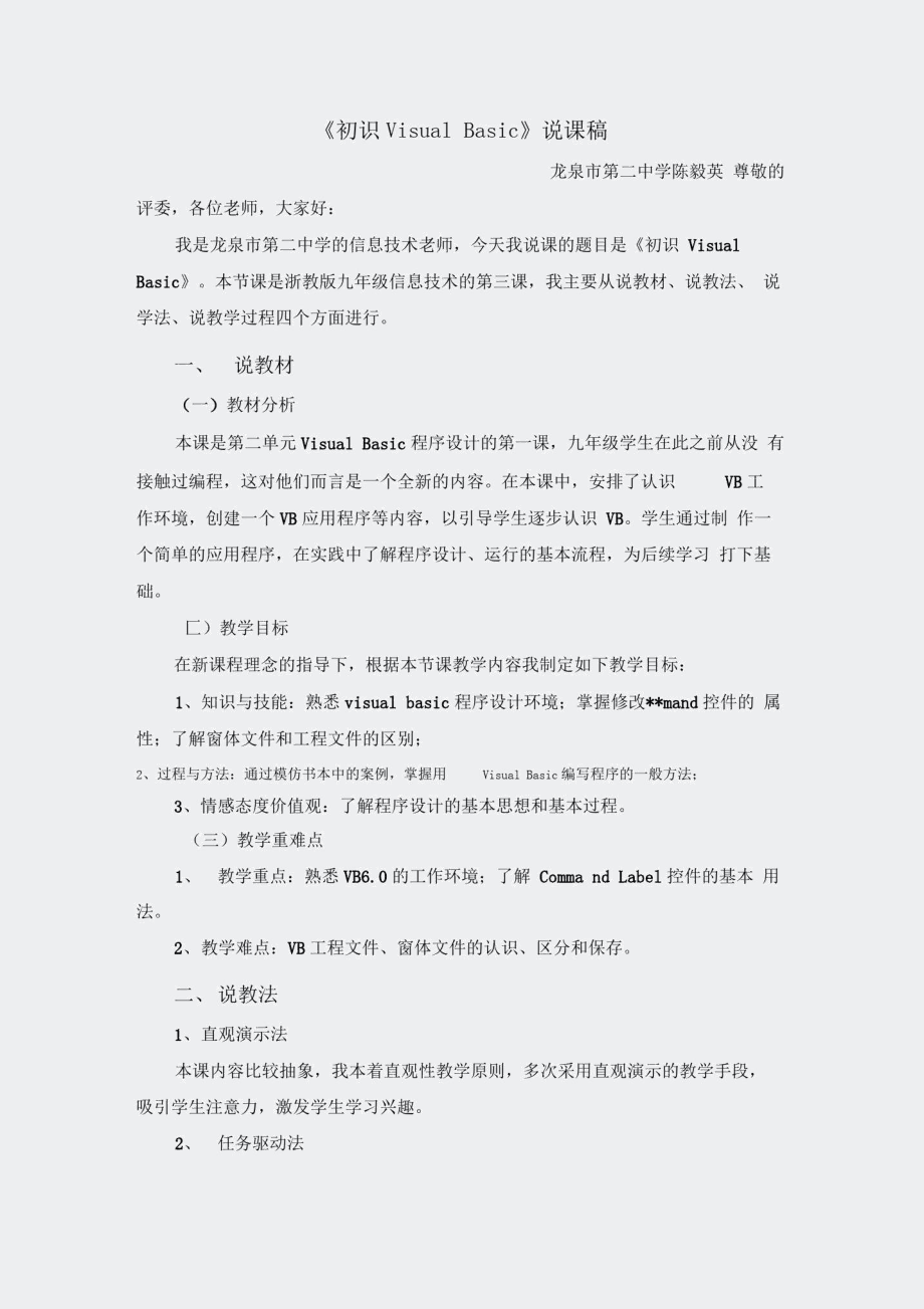 信息技术课堂-初识VB说课稿.doc_第1页