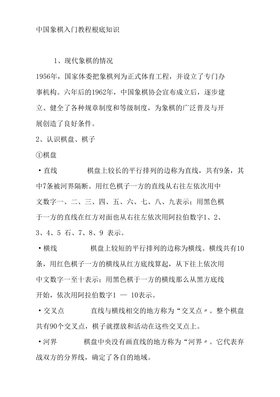 中国象棋入门教程基础知识.docx_第1页