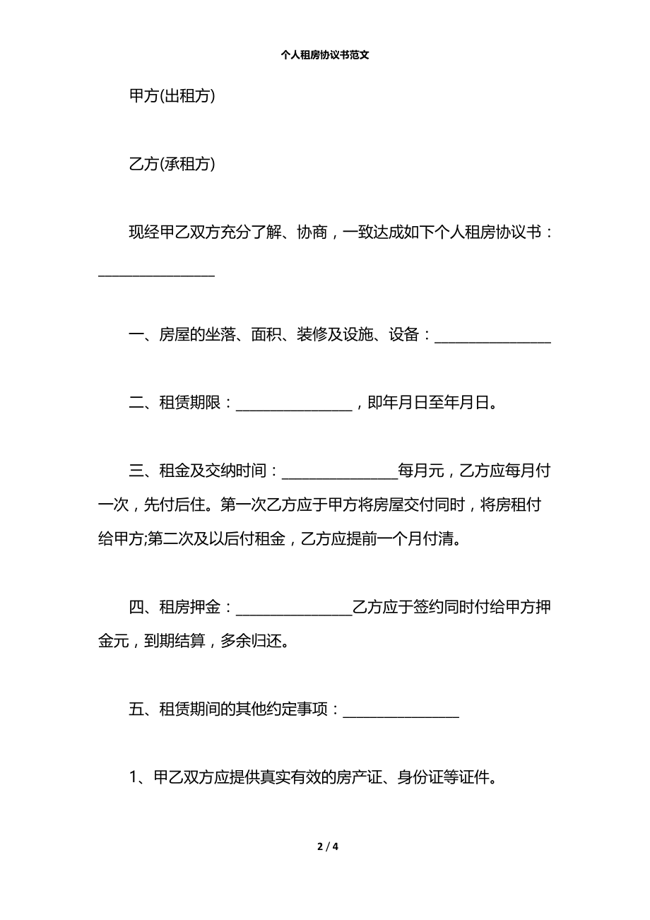 个人租房协议书范文_1.docx_第2页