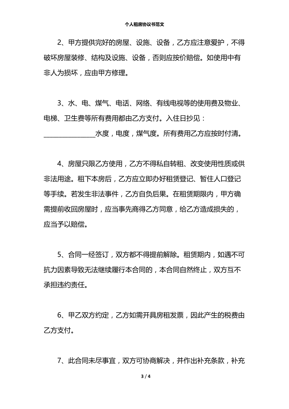 个人租房协议书范文_1.docx_第3页