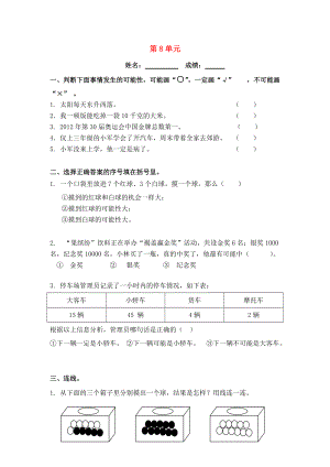 三年级数学上册 第8单元 测试题2（无答案） 新人教版 试题.doc