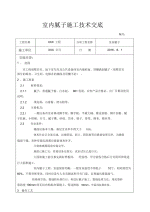 内墙腻子施工技术交底.docx