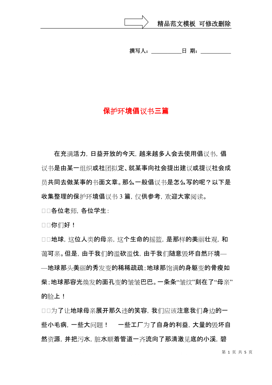 保护环境倡议书三篇（一）.docx_第1页