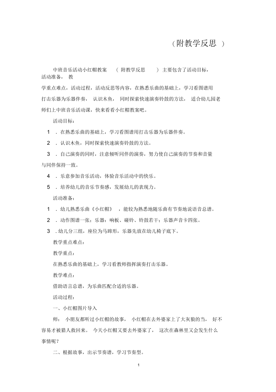 中班音乐活动教案：小红帽教案(附教学反思).docx_第1页