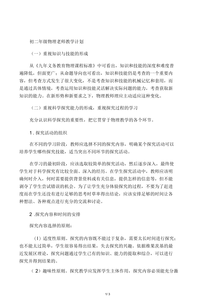 初二年级物理老师教学计划.docx_第1页