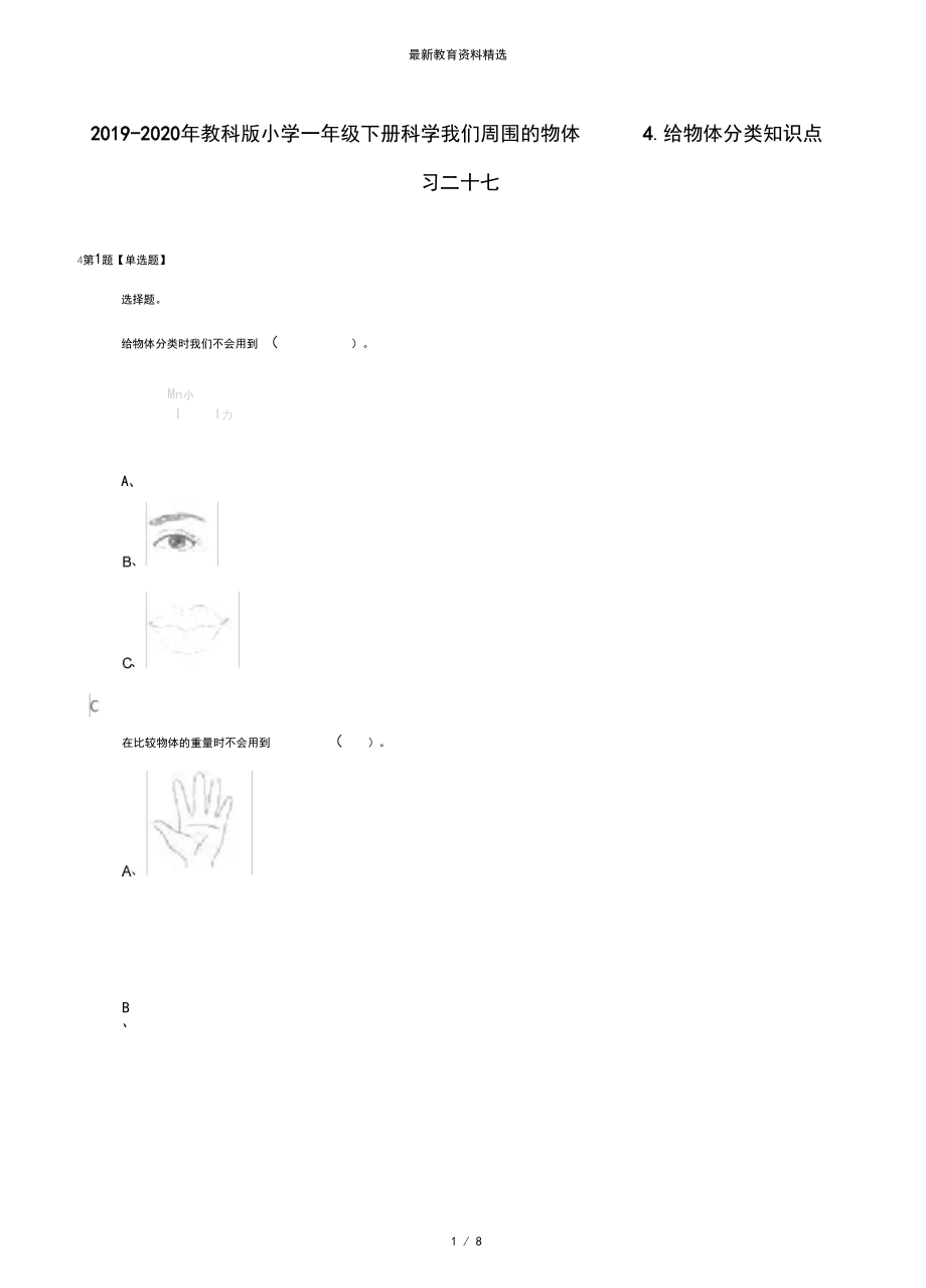 2019-2020年教科版小学一年级下册科学我们周围的物体4.给物体分类知识点练习二十七.docx_第1页