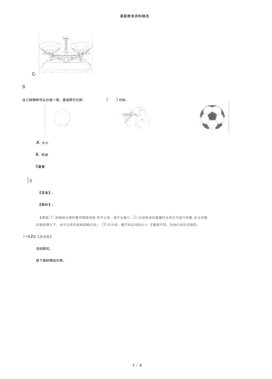 2019-2020年教科版小学一年级下册科学我们周围的物体4.给物体分类知识点练习二十七.docx_第3页