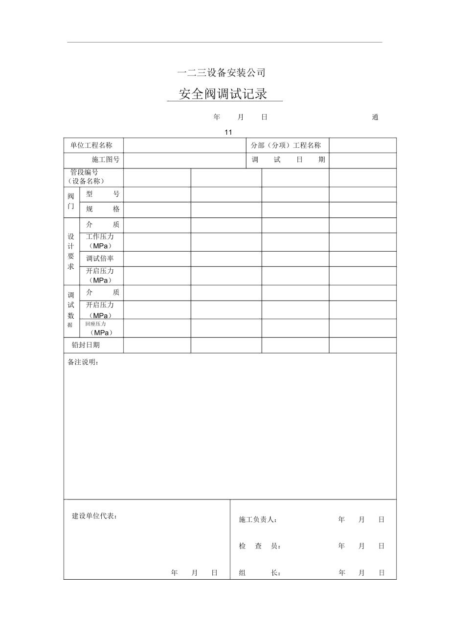 安全阀调试记录表.docx_第1页