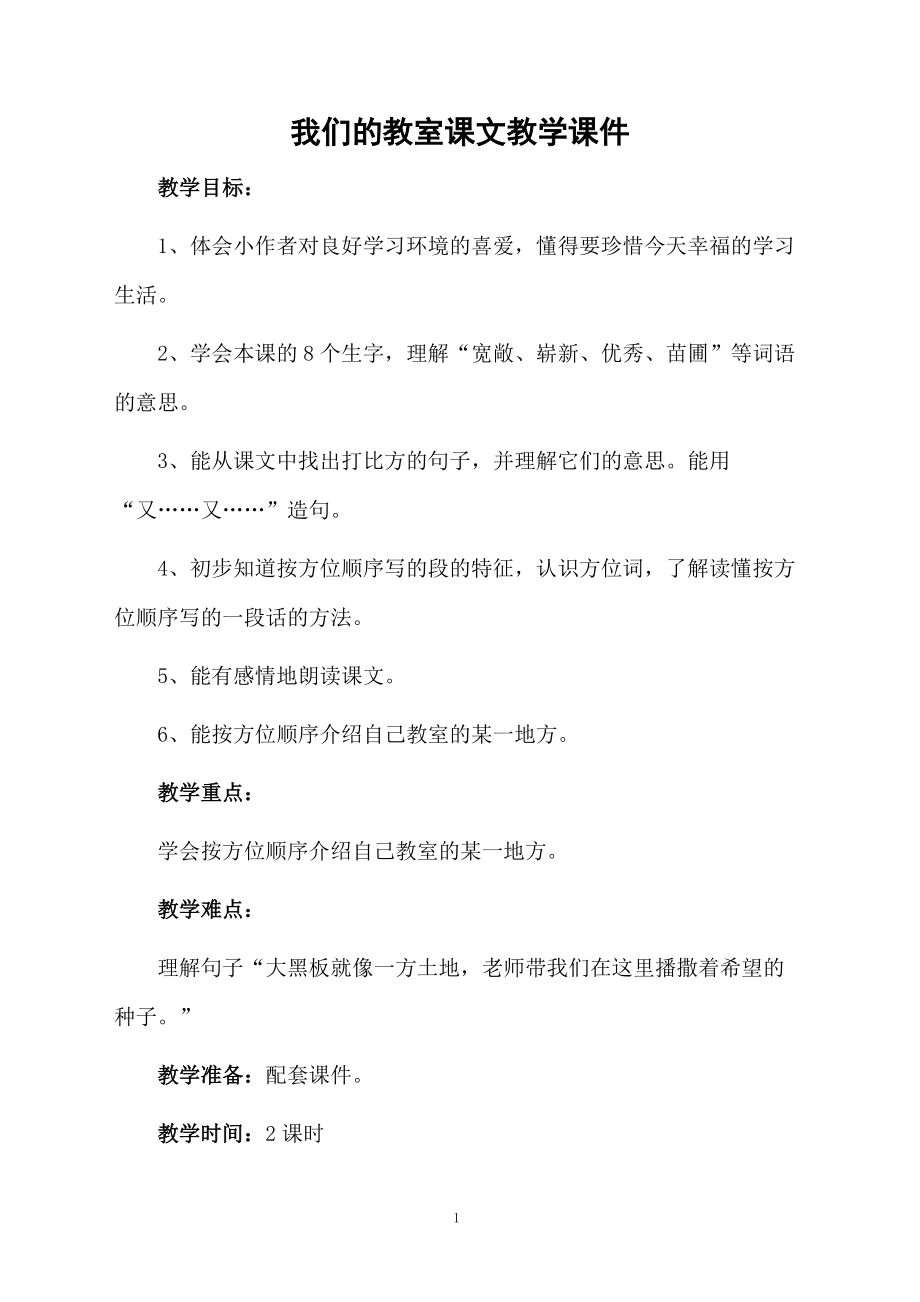 我们的教室课文教学课件.doc_第1页