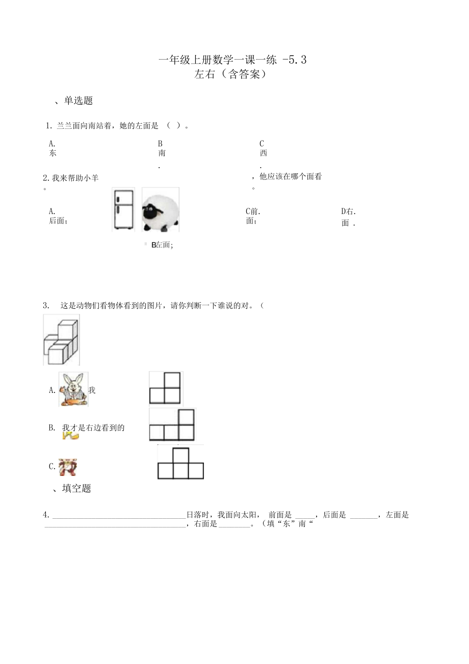 北师大版一年级上册数学一课一练-5.3左右测试卷试题(含答案).docx_第1页