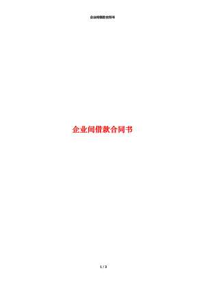 企业间借款合同书.docx