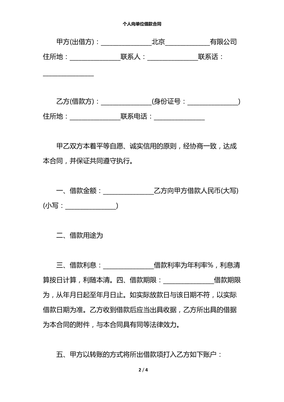 个人向单位借款合同.docx_第2页