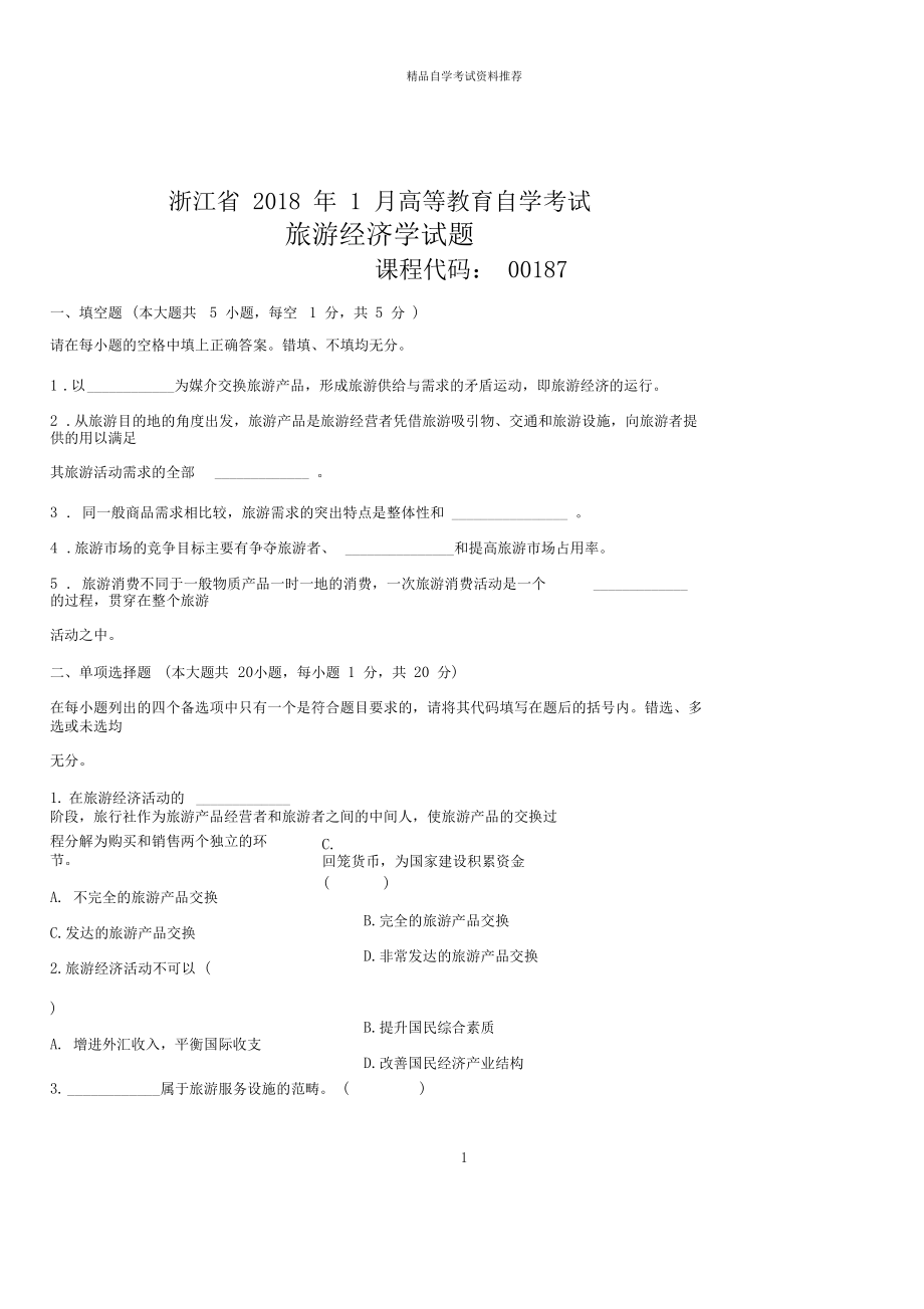 (全新整理)1月浙江自考旅游经济学试题及答案解析.docx_第1页