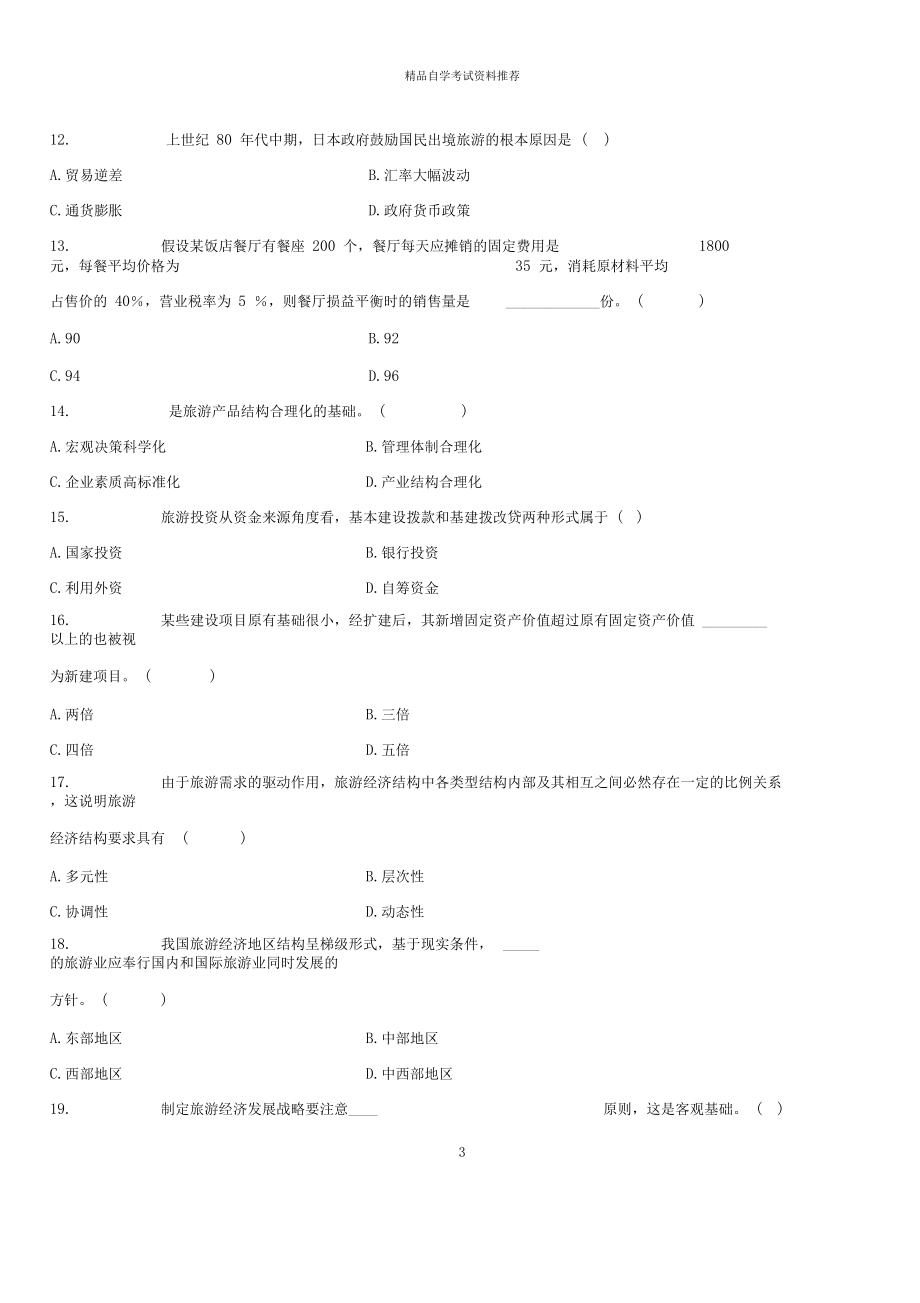 (全新整理)1月浙江自考旅游经济学试题及答案解析.docx_第3页