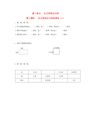 三年级数学上册 第7单元 长方形和正方形 第3课时 长方形和正方形的周长课堂作业设计（无答案） 新人教版 试题.doc