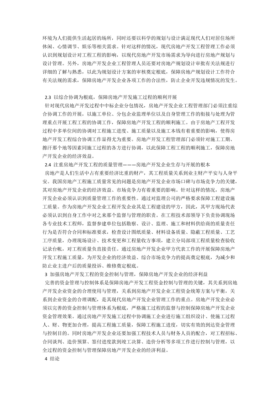 浅析房地产工程开发管理 .docx_第2页