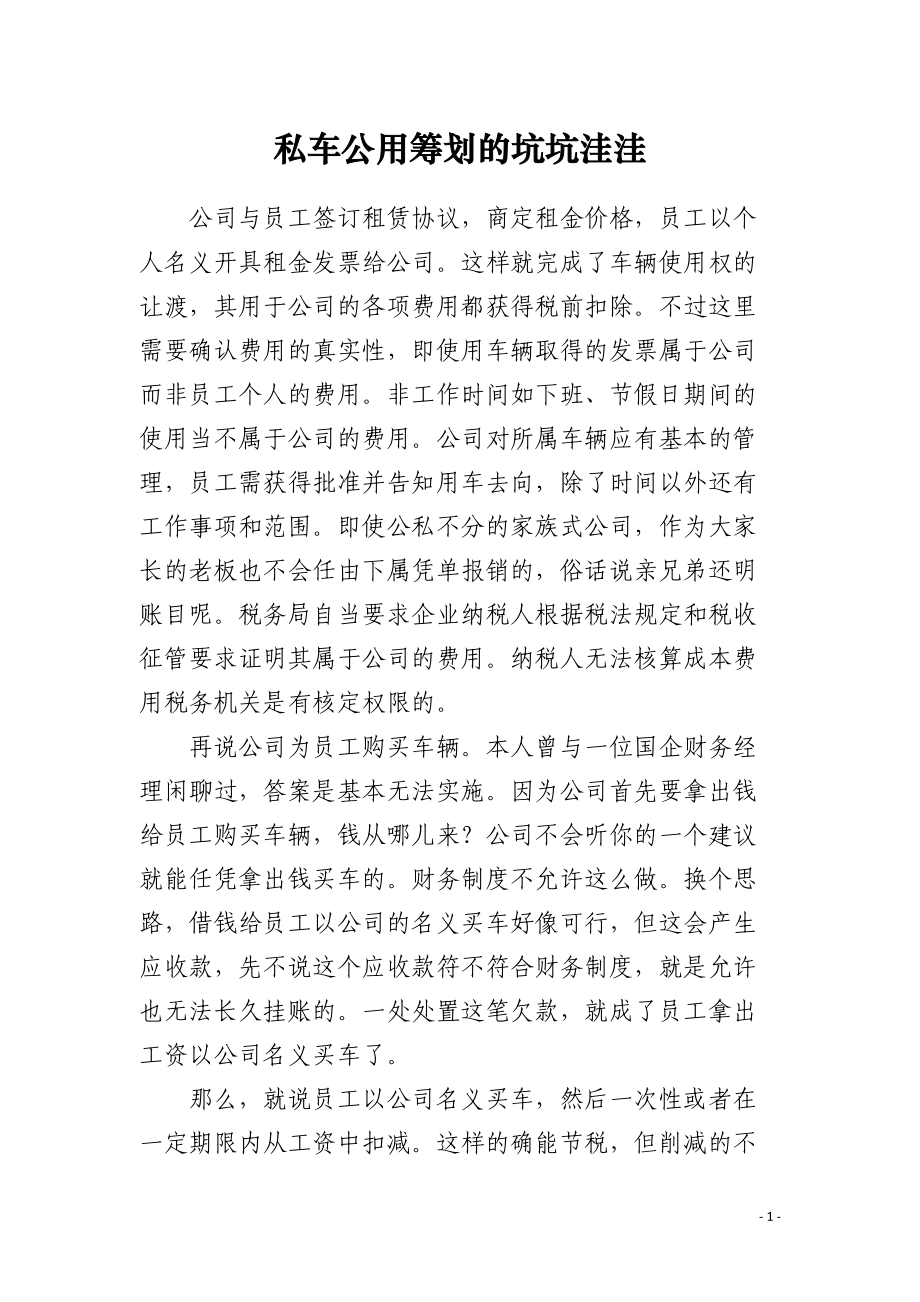 私车公用筹划的坑坑洼洼.docx_第1页