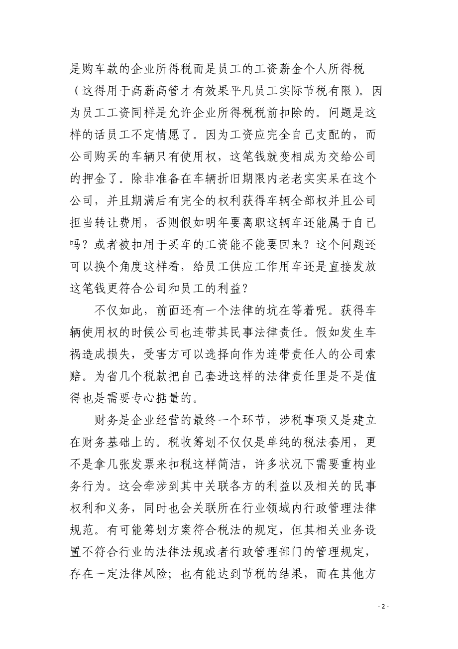 私车公用筹划的坑坑洼洼.docx_第2页