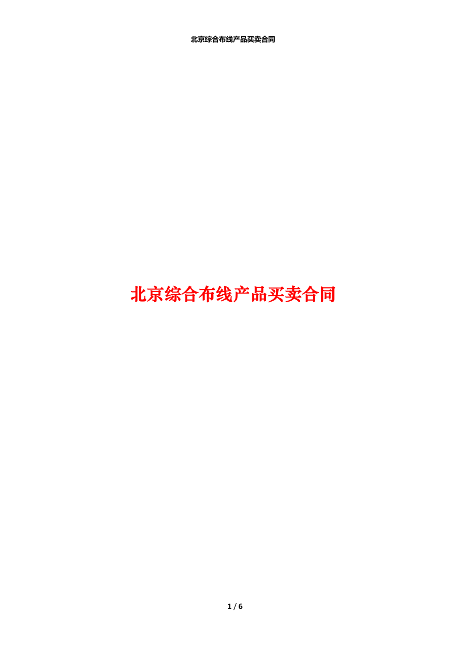 北京综合布线产品买卖合同.docx_第1页