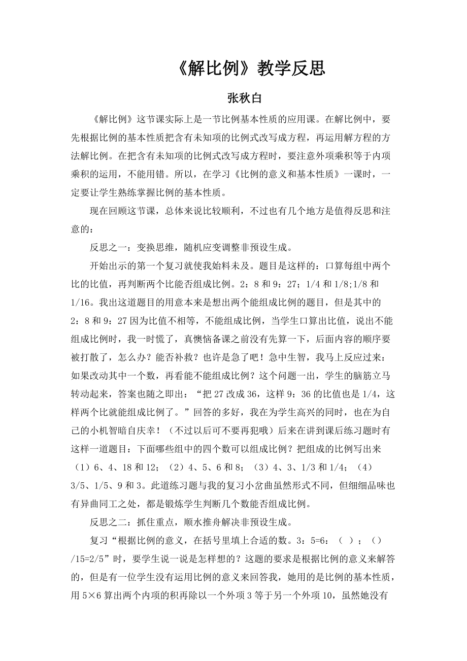 张秋白4月份教学反思.doc_第1页