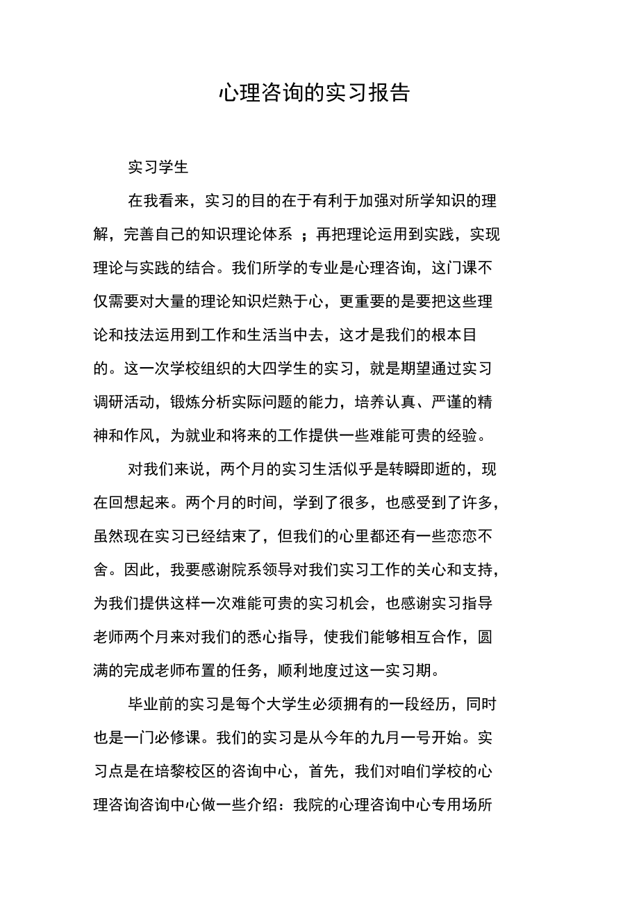 心理咨询的实习报告.doc_第1页