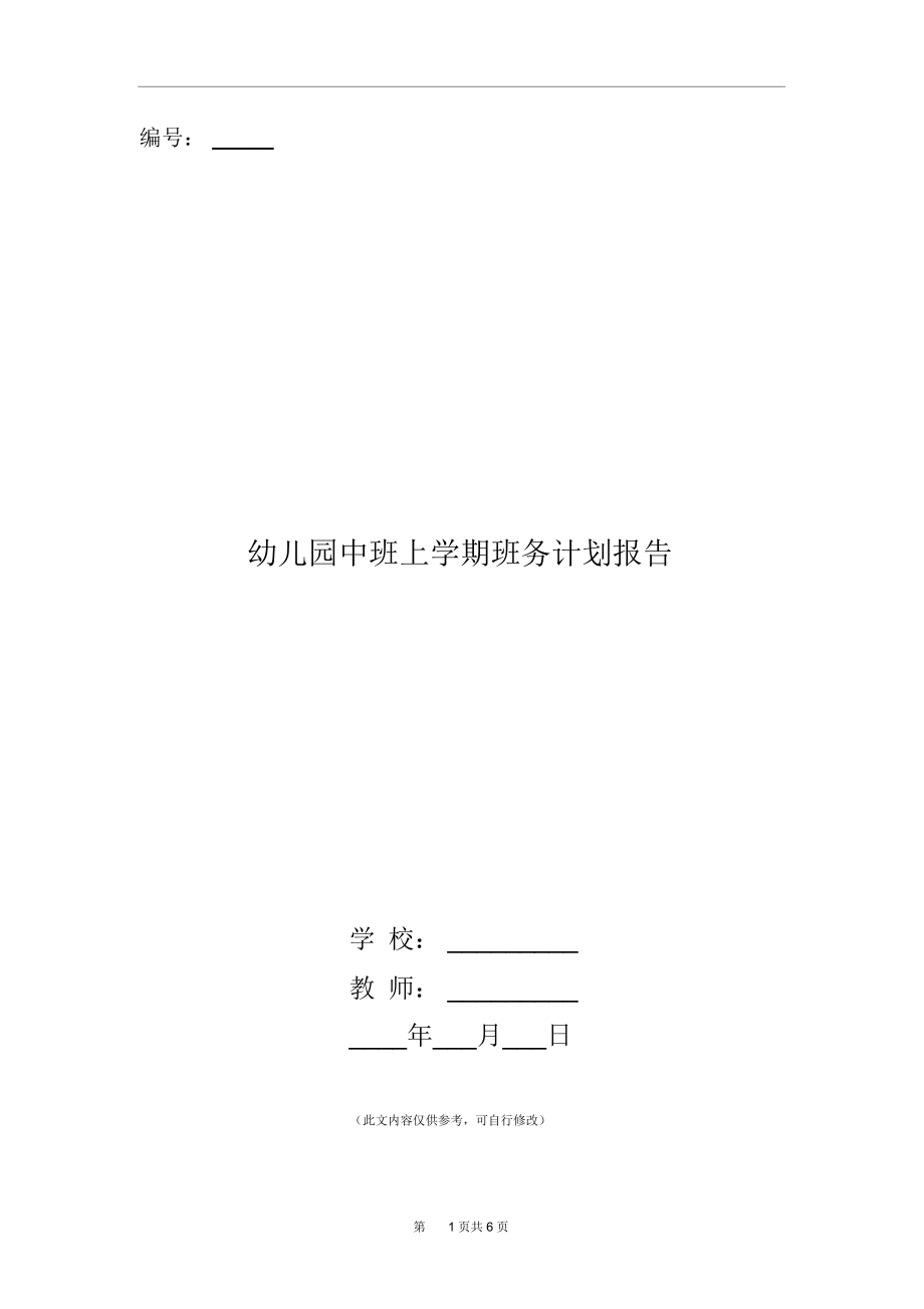 幼儿园中班上学期班务计划报告.docx_第1页