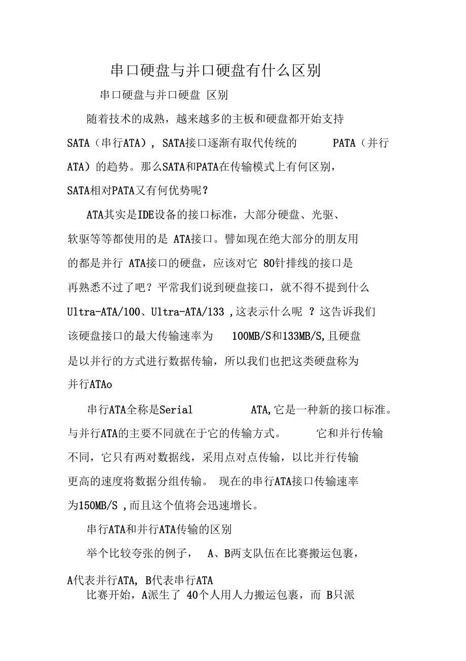 串口硬盘与并口硬盘有什么区别doc.docx_第1页