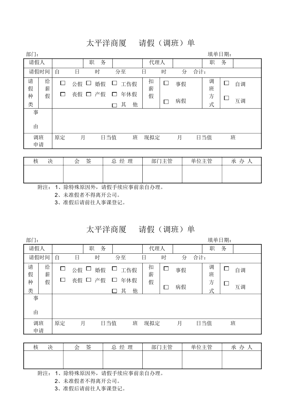 太平洋商厦请假(调班)单(2页).docx_第1页