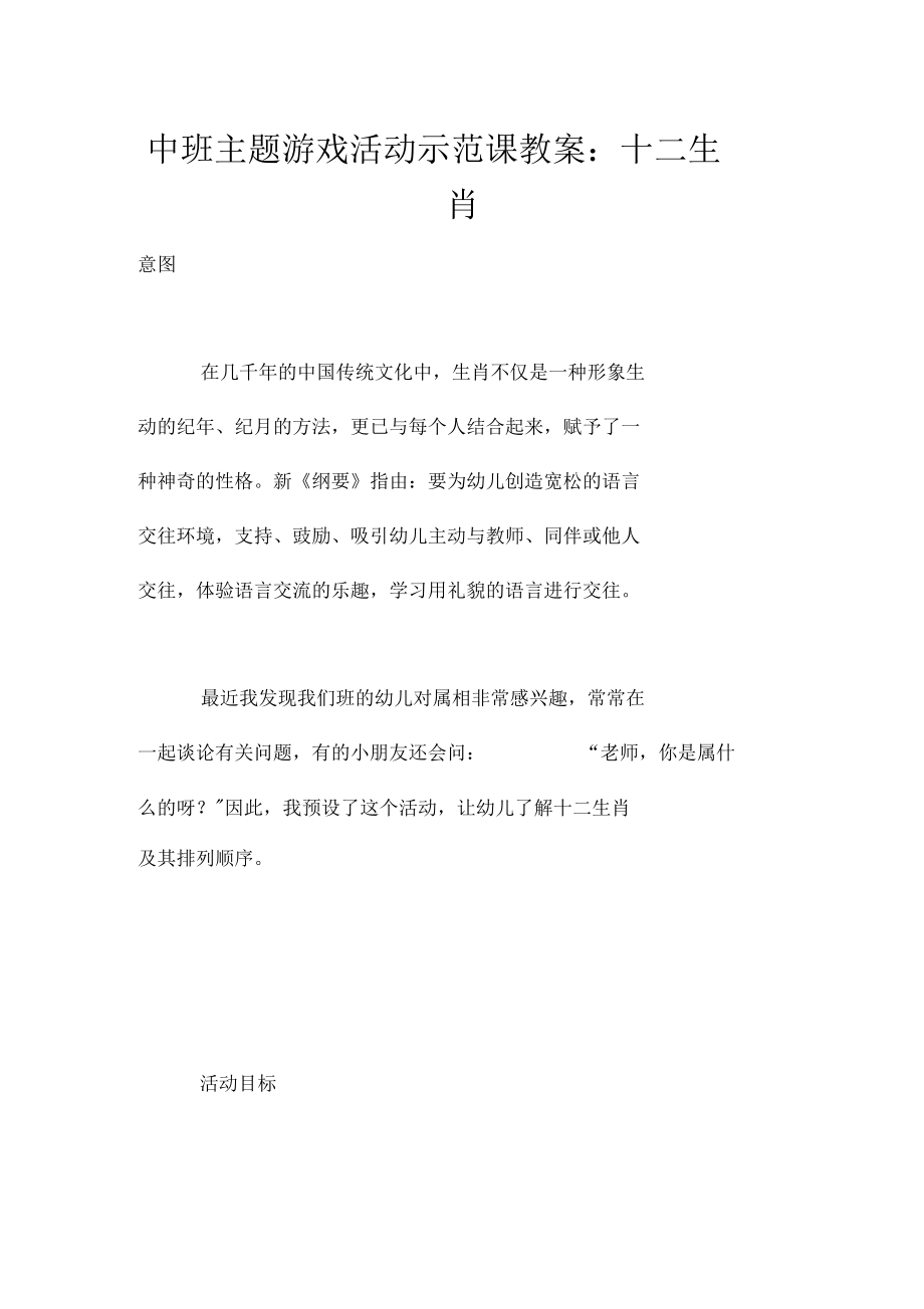 中班主题游戏活动示范课教案：十二生肖.docx_第1页