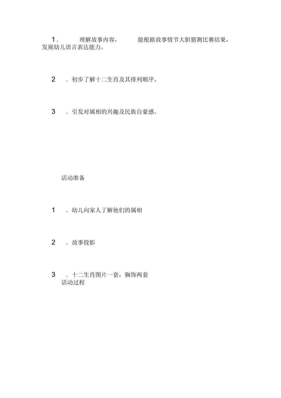 中班主题游戏活动示范课教案：十二生肖.docx_第2页