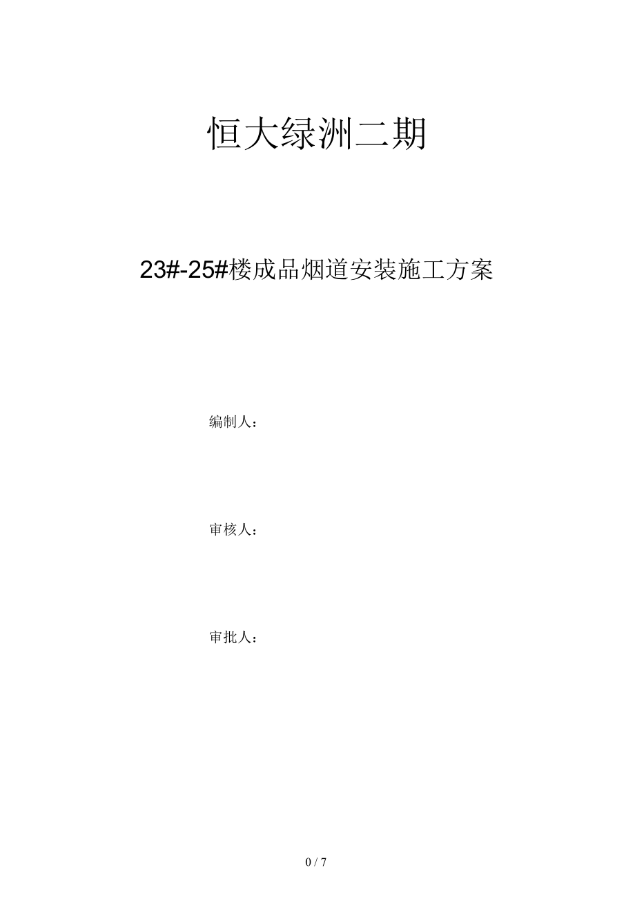 成品烟道工程施工组织设计方案.docx_第1页