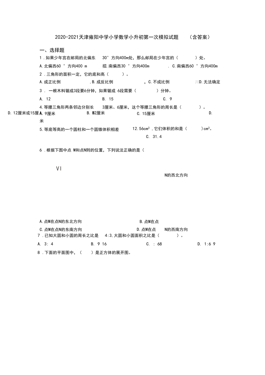 2020-2021天津雍阳中学小学数学小升初第一次模拟试题(含答案).docx_第1页