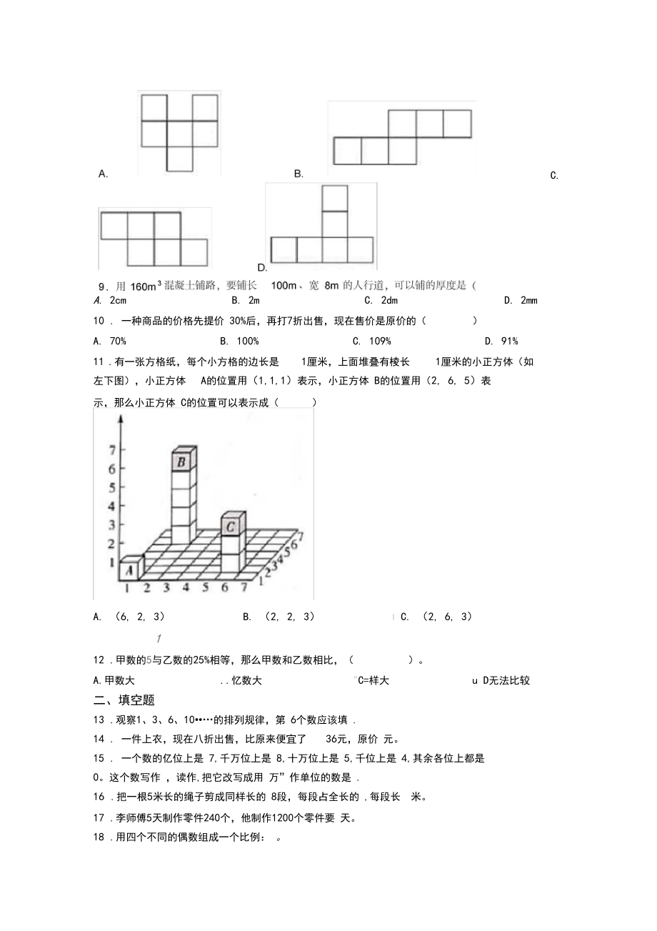 2020-2021天津雍阳中学小学数学小升初第一次模拟试题(含答案).docx_第2页