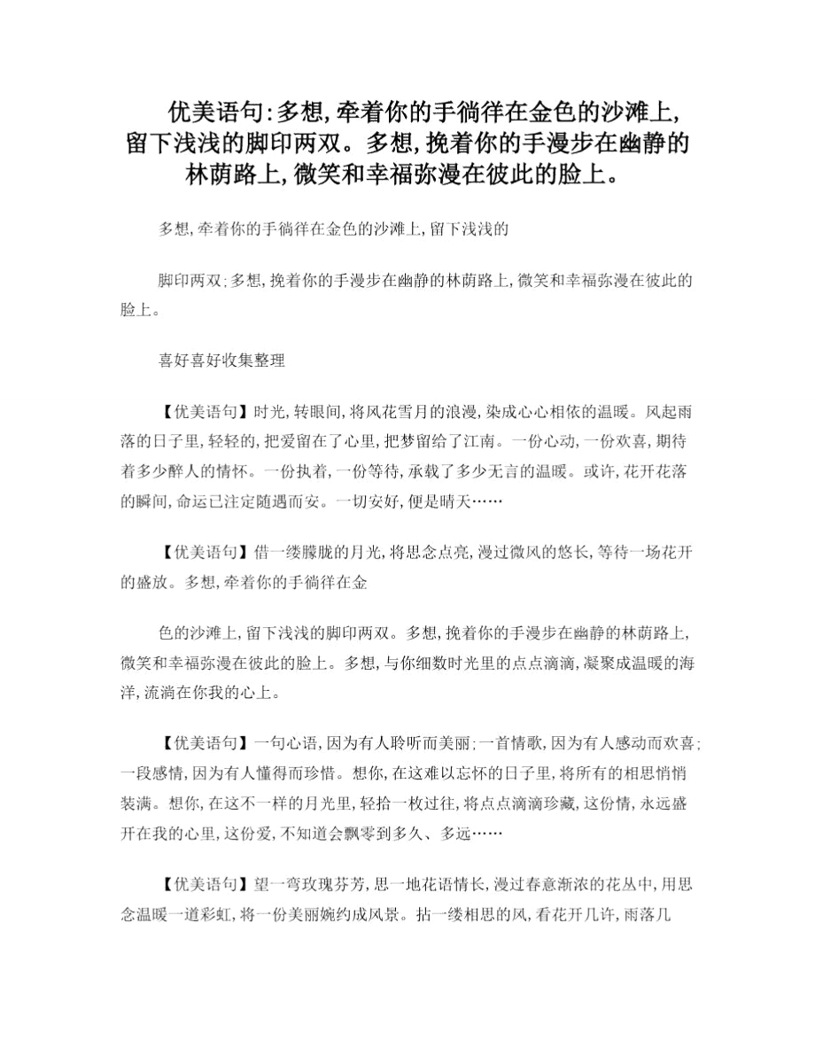 优美语句：多想,牵着你的手徜徉在金色的沙滩上,留下浅浅的脚印两双多想,挽着你的手漫步在幽静的林荫路上.doc_第1页