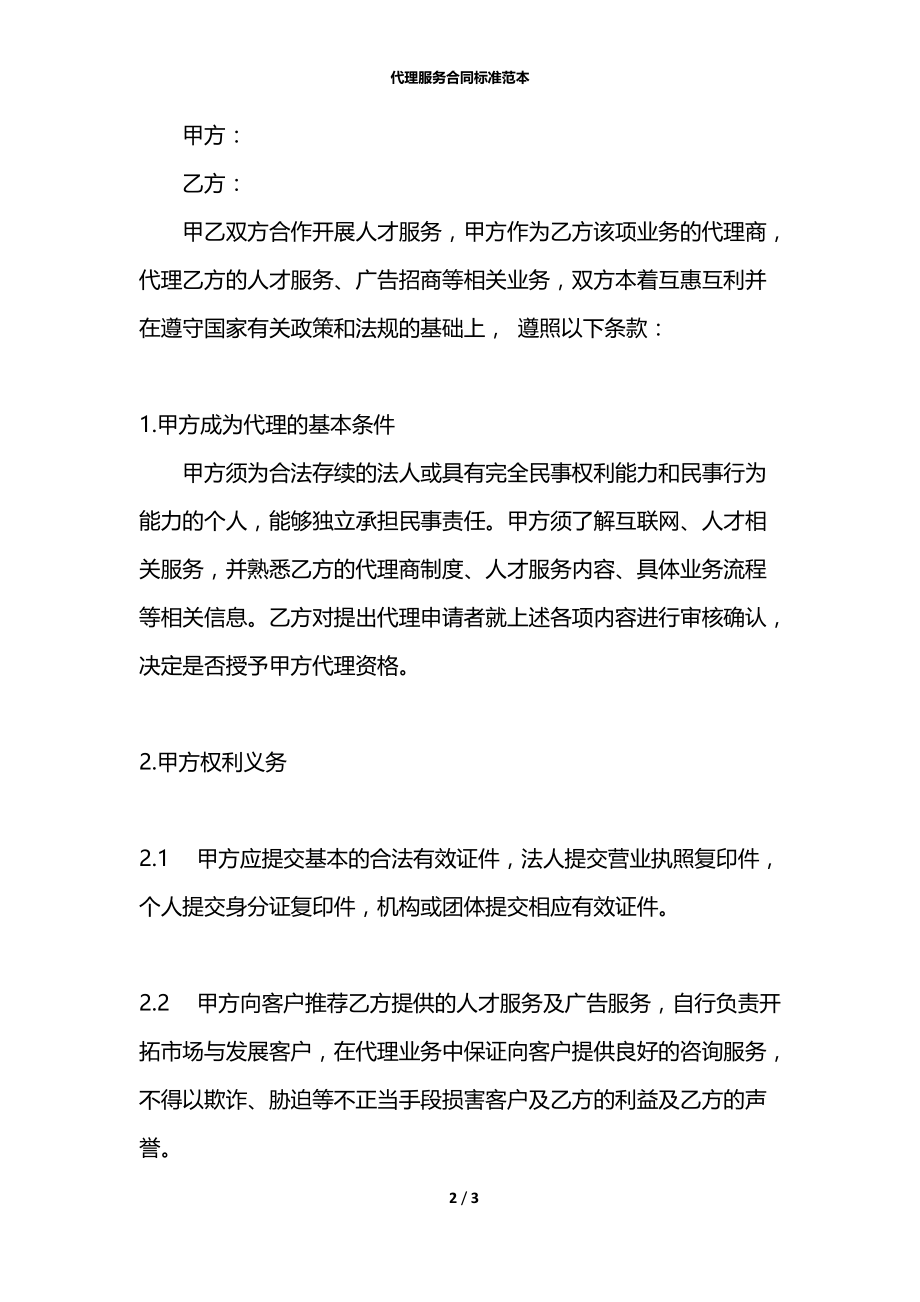 代理服务合同标准范本.docx_第2页