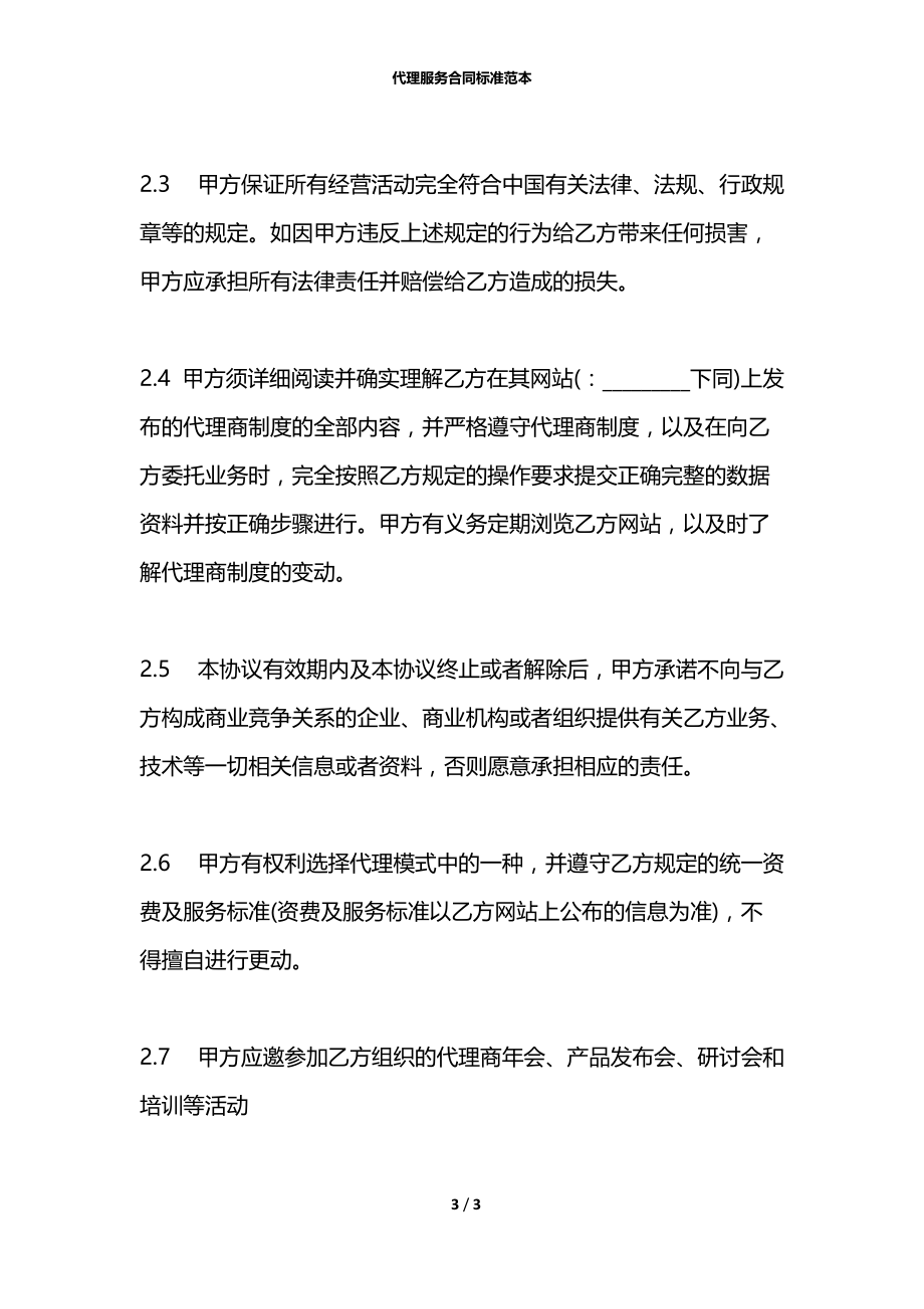 代理服务合同标准范本.docx_第3页