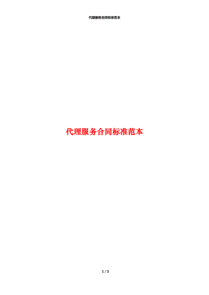 代理服务合同标准范本.docx