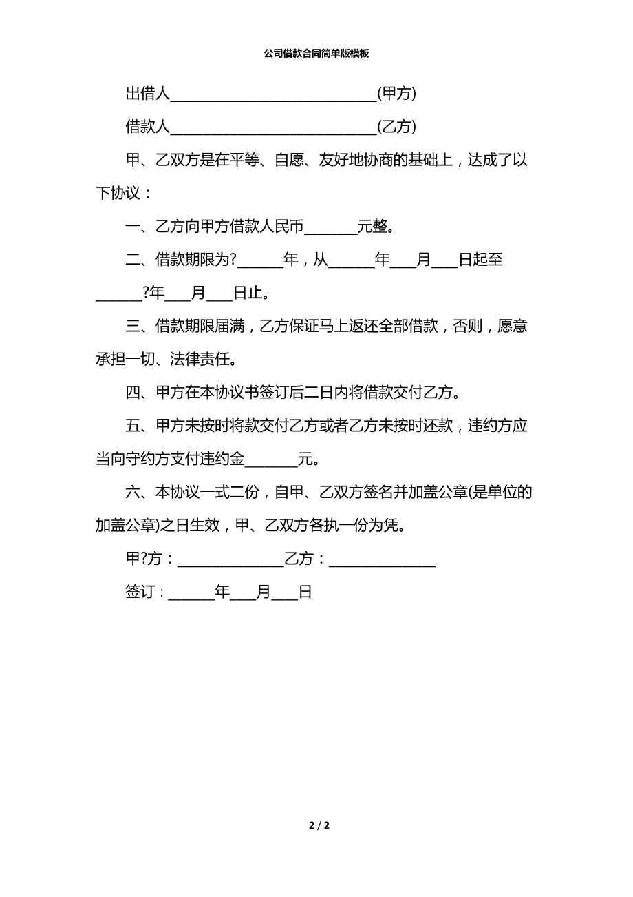 公司借款合同简单版模板.docx_第2页