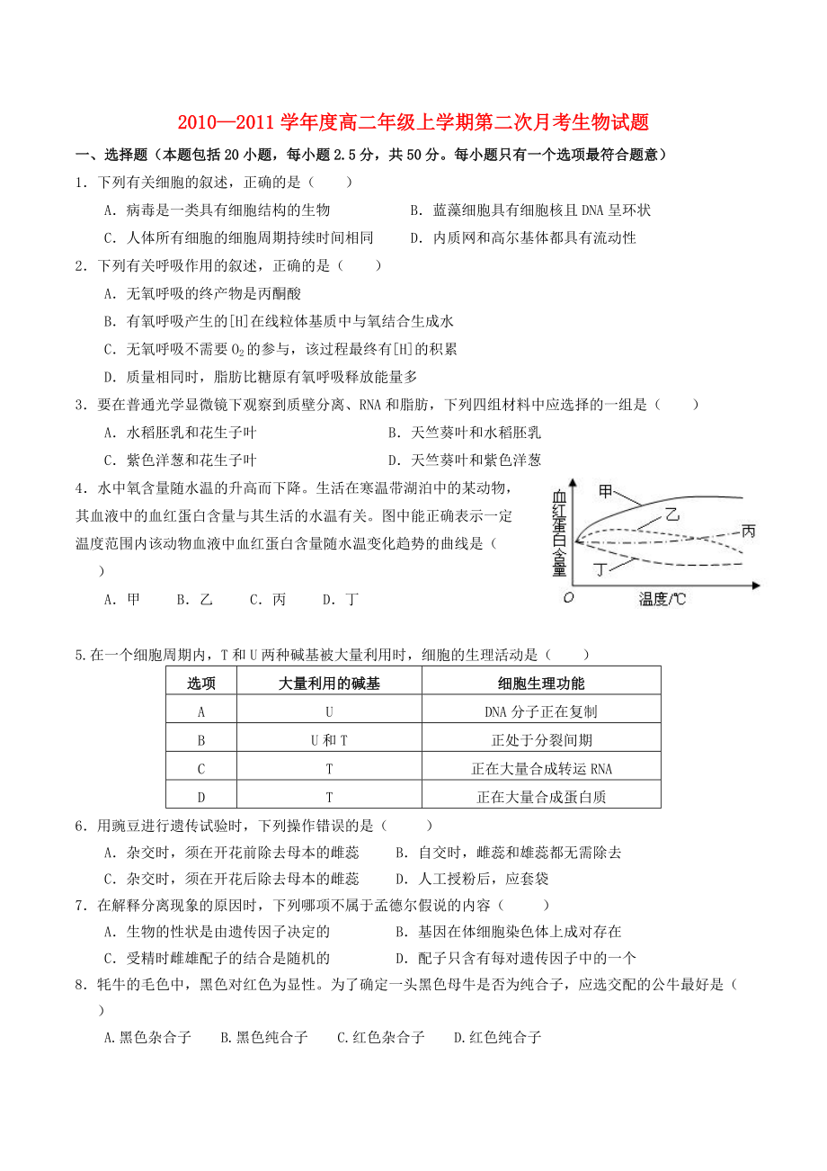 江西省安福中学10-11学年高二生物第二次月考.doc_第1页