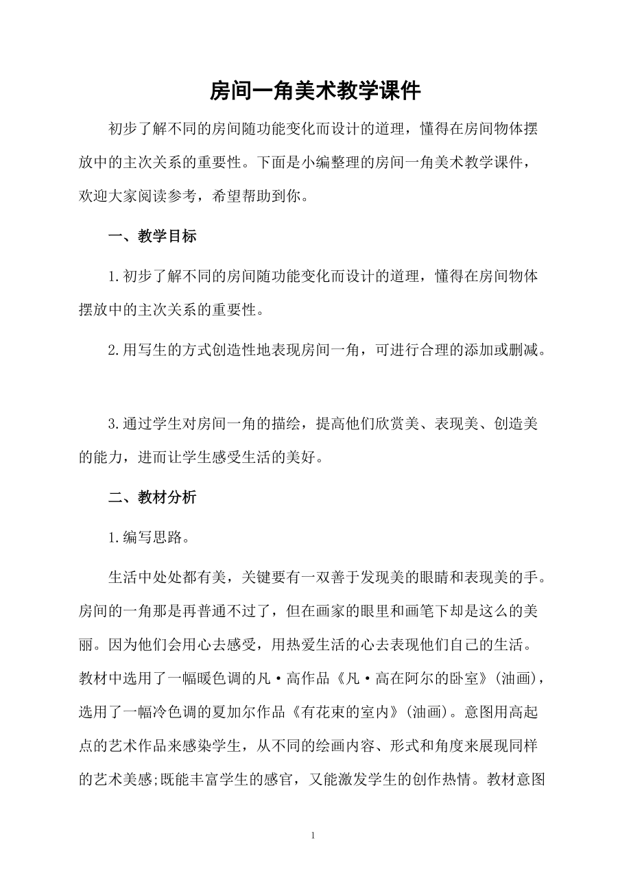 房间一角美术教学课件.doc_第1页